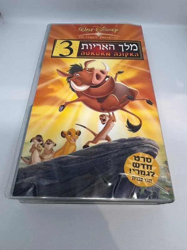 מלך האריות 3: האקונה מאטאטה, קלטת VHS מקורית בדיבוב עברי