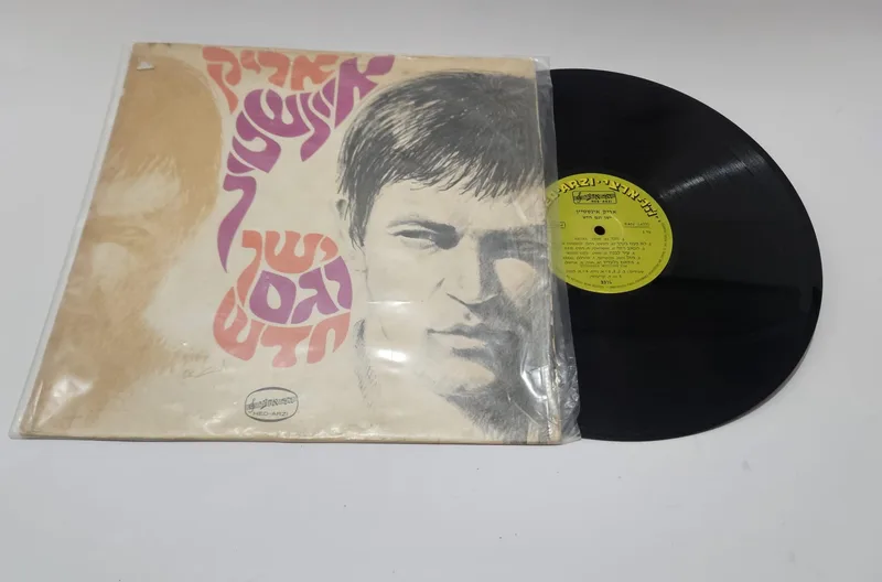 אריק איינשטיין ישן וגם חדש LP מונו הד ארצי 1968
