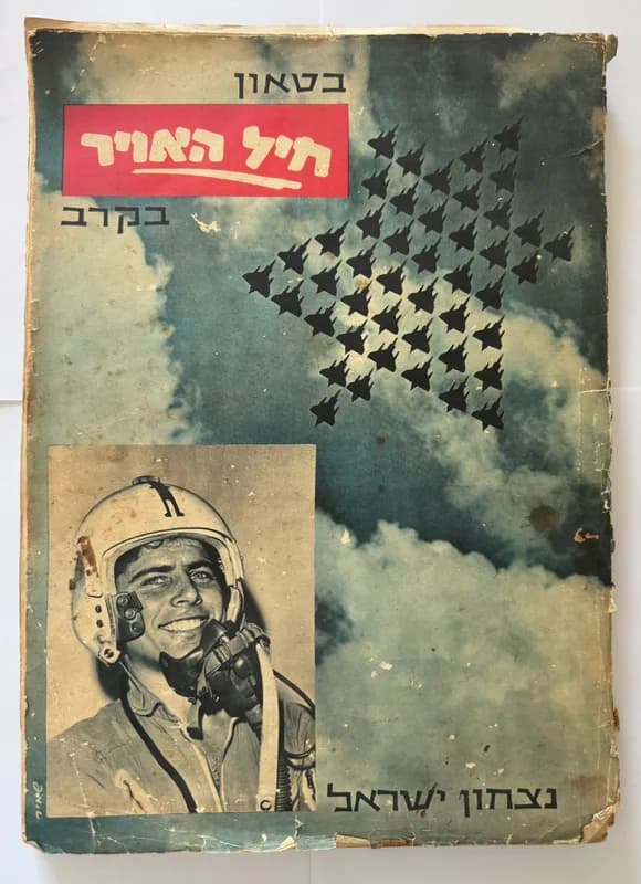 לוט גיליונות בטאון חיל האויר בקרב ובנצחון ישראל, מלחמת ששת הימים, 1967