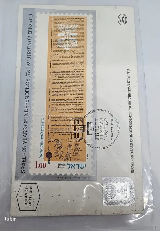 מעטפת יום ראשון ישראל 25 שנה לעצמאות, בול מגילת העצמאות, 1973