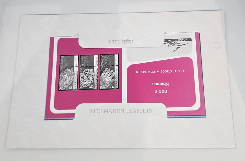 מעטפת עלוני מידע בולאיים של השירות הבולאי הישראלי, 2006
