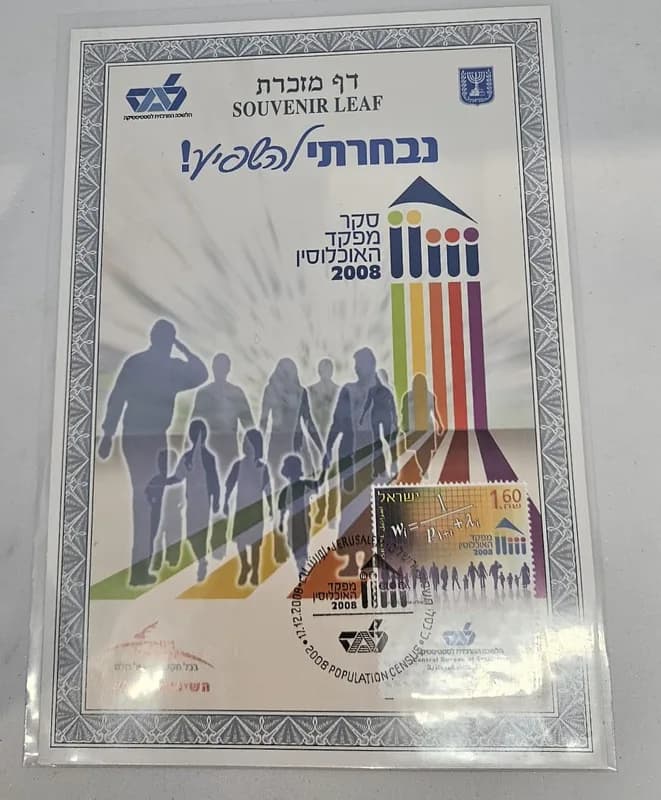 דף מזכרת של השירות הבולאי, ספורט אולימפי בייג׳ין 2008 עם חותמת יום ההופעה