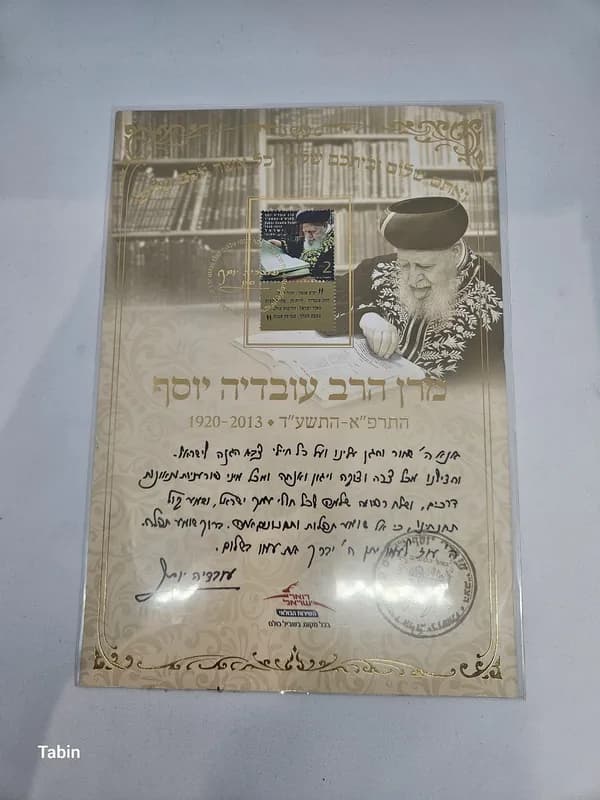 דף מזכרת בולאי לזכר הרב עובדיה יוסף זצ״ל, דואר ישראל 2014