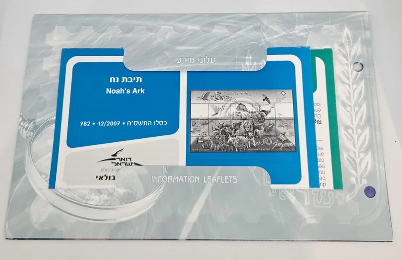 דף מזכרת בולאי תיבת נח Noah's Ark, ישראל 2007, השירות הבולאי