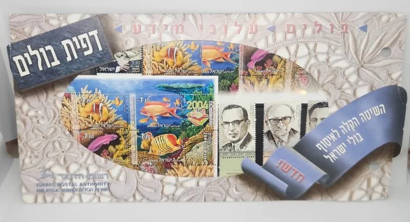 דפית בולים ישראלית של השירות הבולאי לאיסוף בולי ישראל