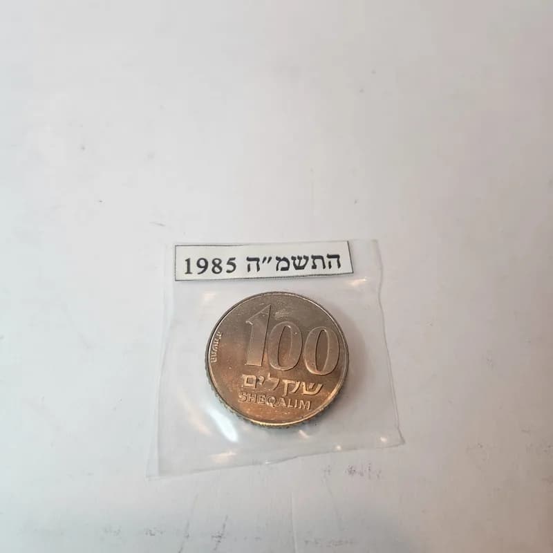 מטבע ישראלי 100 שקלים תשמ"ה (1985) - זאב ז'בוטינסקי